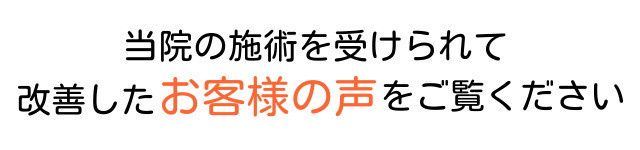 改善したお客様の声