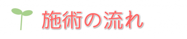 施術の流れ