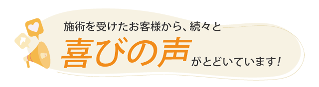 改善したお客様の声