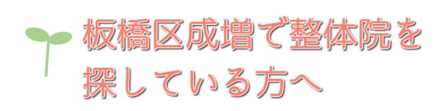 板橋区成増で整体院を探している方へ